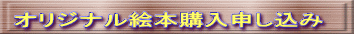 オリジナル絵本購入申し込み