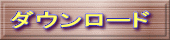ダウンロード 